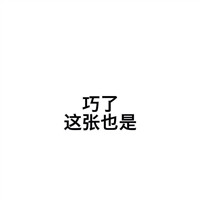 祺鑫cp图片闺蜜头像11