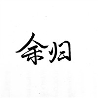 水木的卡通微信头像9