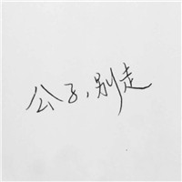 男生用女生头像的原因3