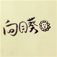 网络头像英语有哪些10