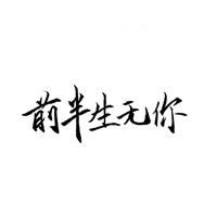 拼搏头像图片6