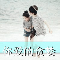 qq头像闺蜜头像搞怪头像一对1