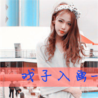 晓游游戏头像3