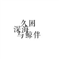 抖音卖道闸头像2