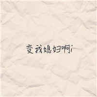 温华扣扣头像2
